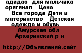 адидас  для мальчика-оригинал › Цена ­ 2 000 - Все города Дети и материнство » Детская одежда и обувь   . Амурская обл.,Архаринский р-н